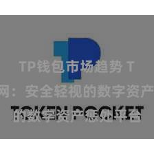 TP钱包市场趋势 TP钱包官网：安全轻视的数字资产惩处平台