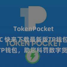 TokenPocket支持USDC 快来下载最新版TP钱包，助您科罚数字货币财富！