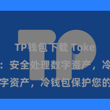 TP钱包下载 TokenPocket：安全处理数字资产，冷钱包保护您的金钱