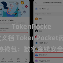 TokenPocket开发文档 TokenPocket热钱包：数字金钱安全存放首选！