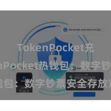 TokenPocket充值 TokenPocket热钱包：数字钞票安全存放首选！