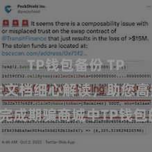 TP钱包备份 TP钱包诞生文档细心解读，助您高效完成期骗商城中TP钱包的集成与诞生。