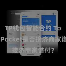 TP钱包智能合约 TokenPocket是否接济商家谱付？