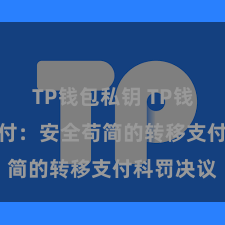 TP钱包私钥 TP钱包POS支付：安全苟简的转移支付科罚决议