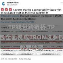 TP钱包跨链桥 TP钱包全面赞成TRON收罗钞票