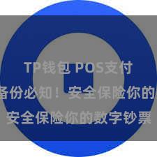 TP钱包 POS支付 TP钱包备份必知！安全保险你的数字钞票