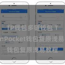 TP钱包多链钱包 TokenPocket钱包复原浅易教程