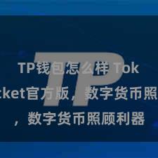 TP钱包怎么样 TokenPocket官方版，数字货币照顾利器