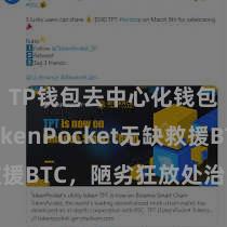 TP钱包去中心化钱包 TokenPocket无缺救援BTC，陋劣狂放处治数字钞票