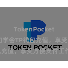 TokenPocket助记词 温和学会TP钱包充值，享受方便支付工作！