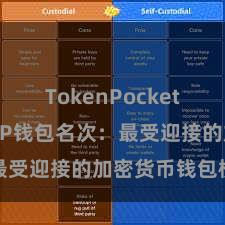 TokenPocket智能钱包 TP钱包名次：最受迎接的加密货币钱包榜单