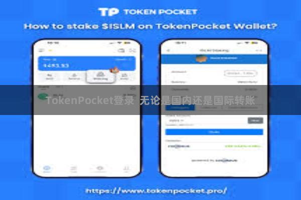 TokenPocket登录  无论是国内还是国际转账
