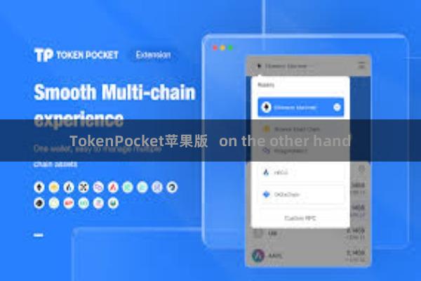 TokenPocket苹果版   on the other hand